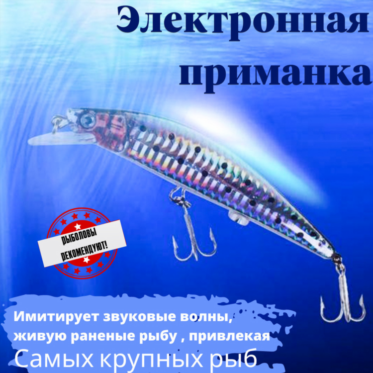 Электронная рыбка для рыбалки на хищника