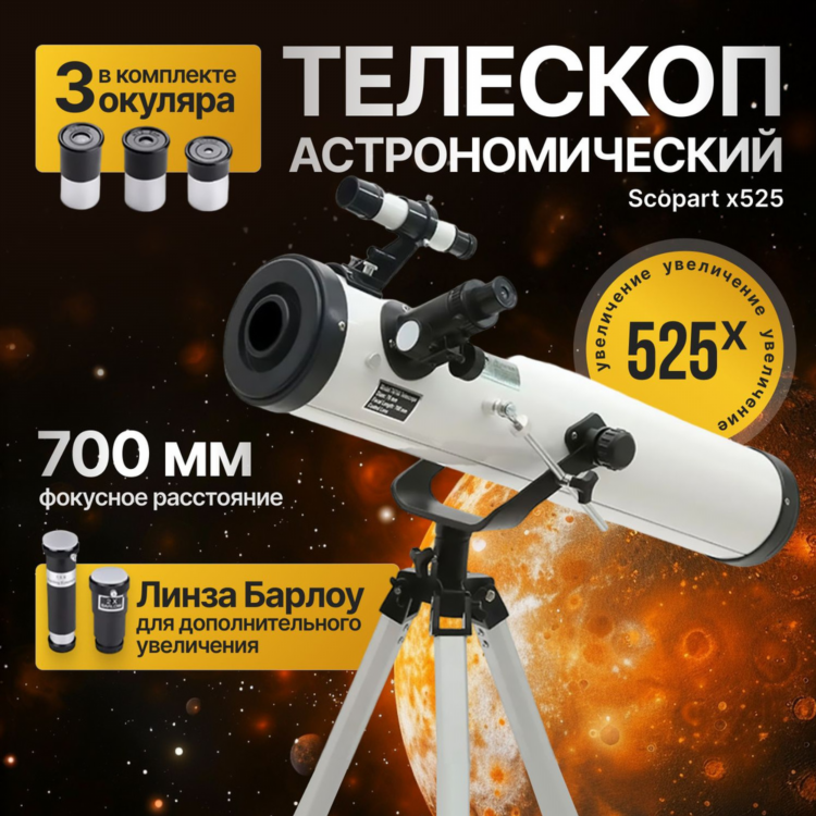 Купить астрономический бинокль