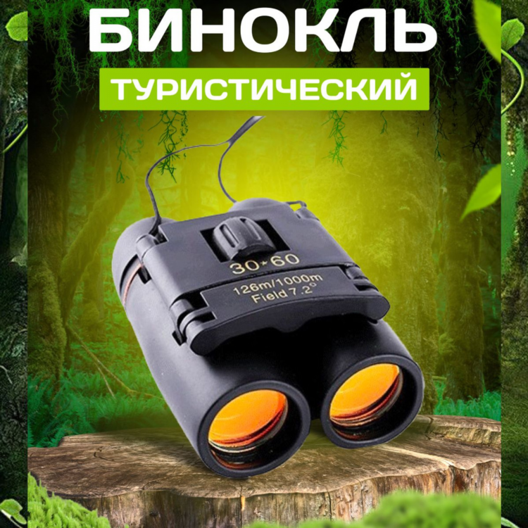 Мини бинокль мощный с точной оптикой